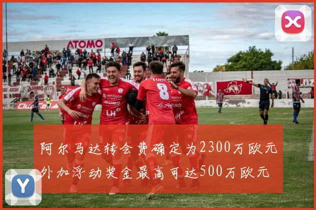 阿尔马达转会费确定为2300万欧元外加浮动奖金最高可达500万欧元